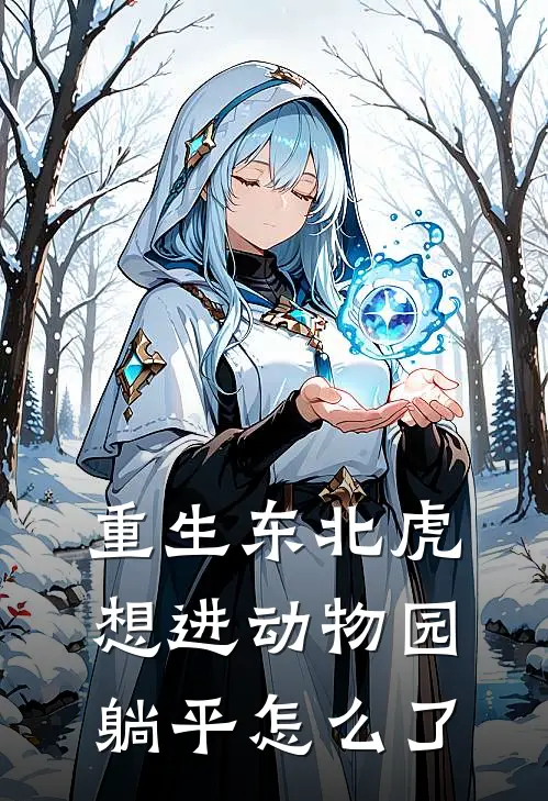 重生东北虎，想进动物园躺平怎么了