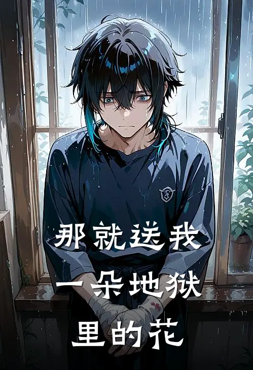 那就送我一朵地狱里的花