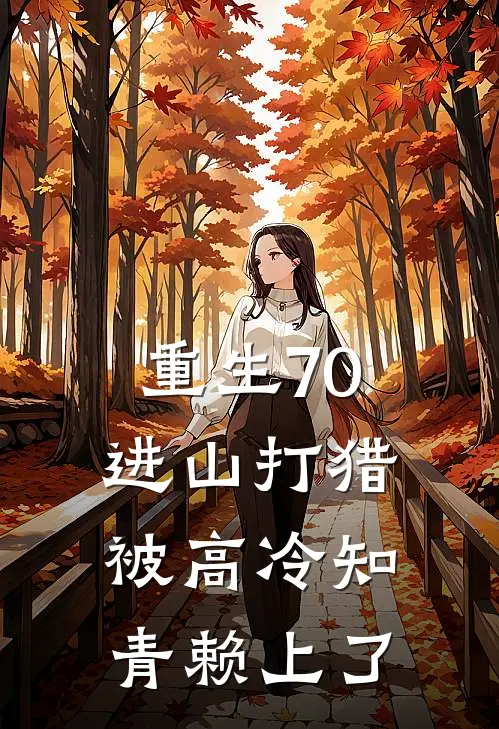 重生70：进山打猎，被高冷知青赖上了