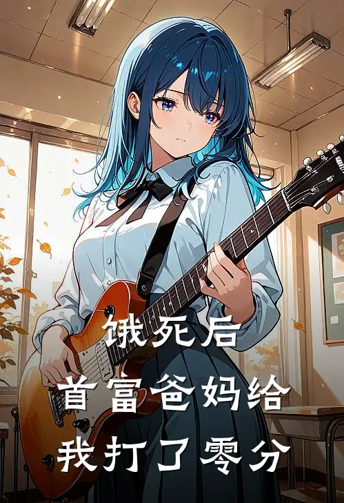 饿死后，首富爸妈给我打了零分